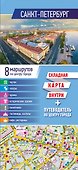 Санкт-Петербург. Карта+путеводитель по центру города (буклет) - 0