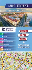 Санкт-Петербург. Карта+путеводитель по центру города (буклет)