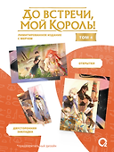 До встречи, мой король! Том 4 + официальный мерч - 2