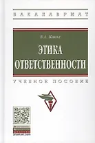 Этика ответственности. Учебное пособие