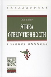 Этика ответственности. Учебное пособие