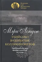 Убийство в обществе коллекционеров. Лондон М. (Клуб 36.6)
