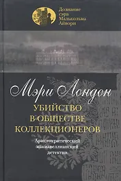 Убийство в обществе коллекционеров. Лондон М. (Клуб 36.6)