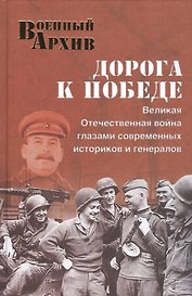 Дорога к Победе. Великая Отечественная война глазами современных историков и генералов