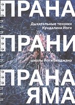 Прана, Прани, Пранаяма. Дыхательные техники Кундалини Йоги школы Йоги Бхаджана