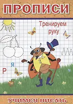 Прописи Тренируем руку (мУчПисать) Степанов