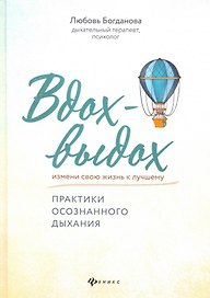 Вдох-выдох:практики осознанного дыхания