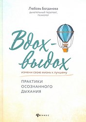 Вдох-выдох:практики осознанного дыхания
