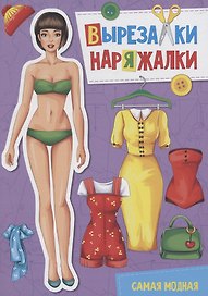ВЫРЕЗАЛКА-НАРЯЖАЛКА. САМАЯ МОДНАЯ