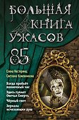 Большая книга ужасов 85 - 0