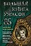 Большая книга ужасов 85 - 0