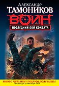 СН.Воин.(м).Последний бой комбата - 0