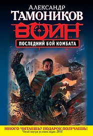 СН.Воин.(м).Последний бой комбата