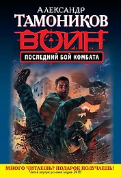 СН.Воин.(м).Последний бой комбата