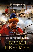 Время перемен - 0