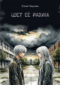 Цвет её разума - 0