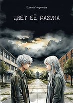 Цвет её разума