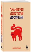 Мини-ежедневник. Планируй! Действуй! Достигай! (А6, 80 л., мягкая обложка) - 1