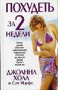 Похудеть за 2 недели