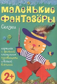 Маленькие фантазеры. Сказки: картины с фольгой, пластилином,пуговицами и всякой всячиной