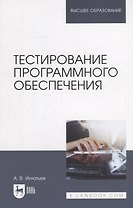 Тестирование программного обеспечения: учебное пособие для вузов