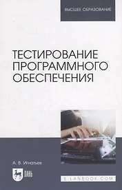 Тестирование программного обеспечения: учебное пособие для вузов