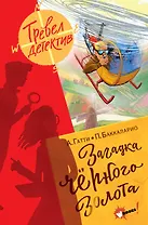 Загадка черного золота