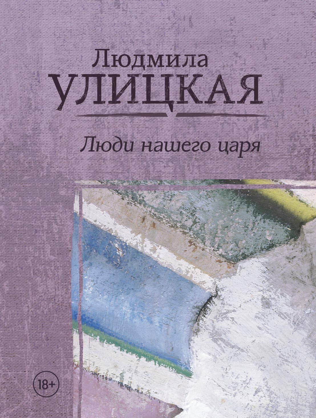 

Люди нашего царя