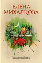 Тайна замка Вержи