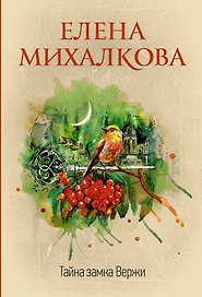 Тайна замка Вержи