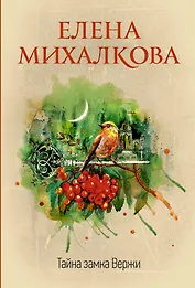 Тайна замка Вержи