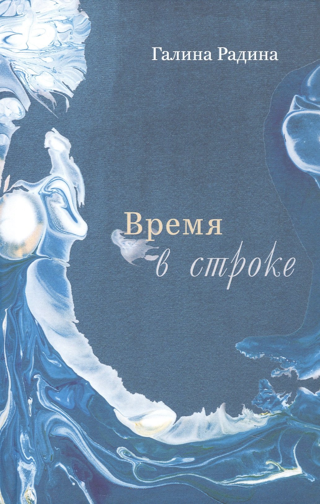 

Время в строке. Стихотворения