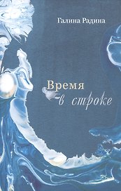 Время в строке. Стихотворения