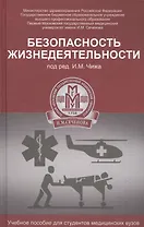Безопасность жизнедеятельности: учеб. пособие