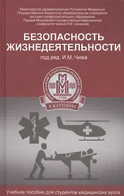 Безопасность жизнедеятельности: учеб. пособие