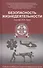 Безопасность жизнедеятельности: учеб. пособие - 0