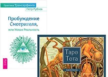 Практика Трансерфинга+Таро Тота (комплект из 2-х книг)