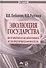 Эволюция государства: историческая динамика и теоретическая модель - 0