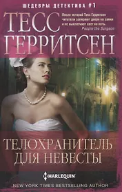 Телохранитель для невесты