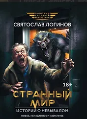 Странный мир. Истории о небывалом: повести и рассказы