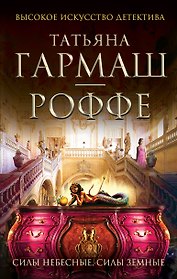 Силы небесные, силы земные : роман