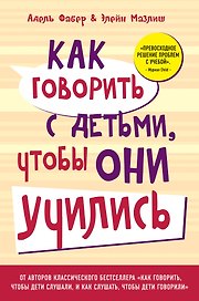 Как говорить с детьми, чтобы они учились