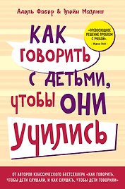 Как говорить с детьми, чтобы они учились