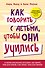 Как говорить с детьми, чтобы они учились - 0