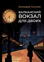 Балканский вокзал для двоих