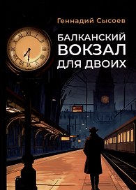 Балканский вокзал для двоих