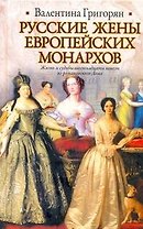 ИБ(нов).Рус.жены европейских монархов