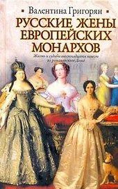ИБ(нов).Рус.жены европейских монархов