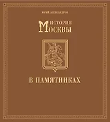 История Москвы в памятниках.