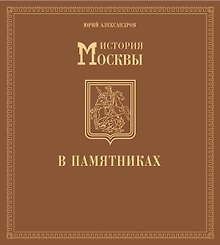 История Москвы в памятниках.